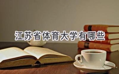 江苏省体育大学有哪些