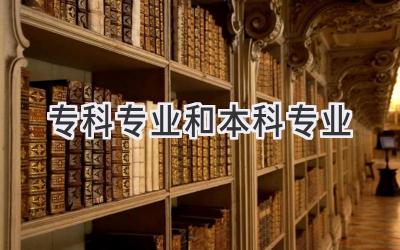 专科专业和本科专业